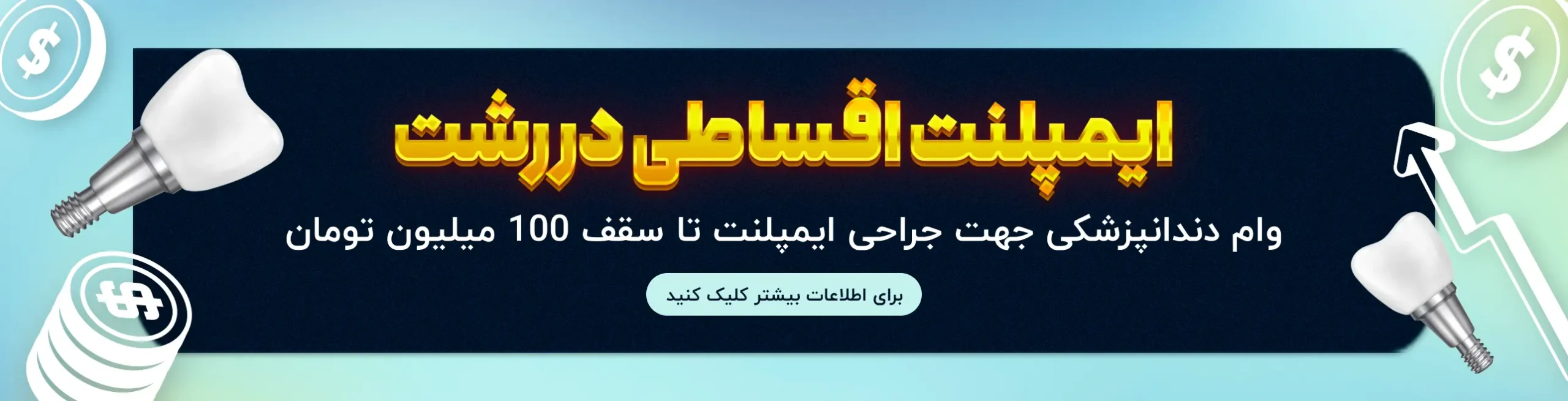 ایمپلنت قسطی در رشت با دکتر داج لیری
