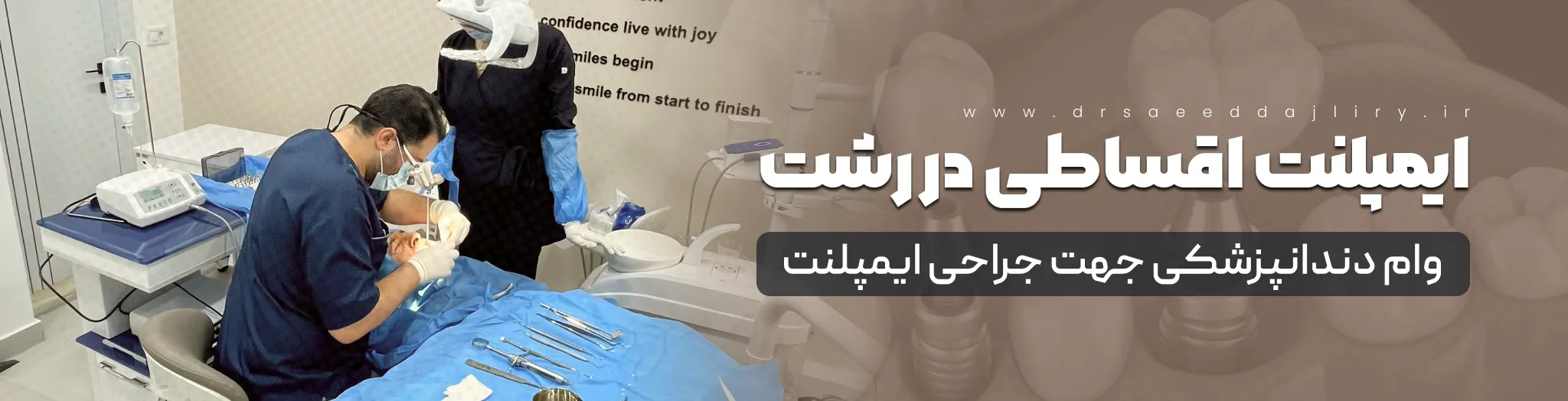 ایمپلنت اقساطی در رشت
