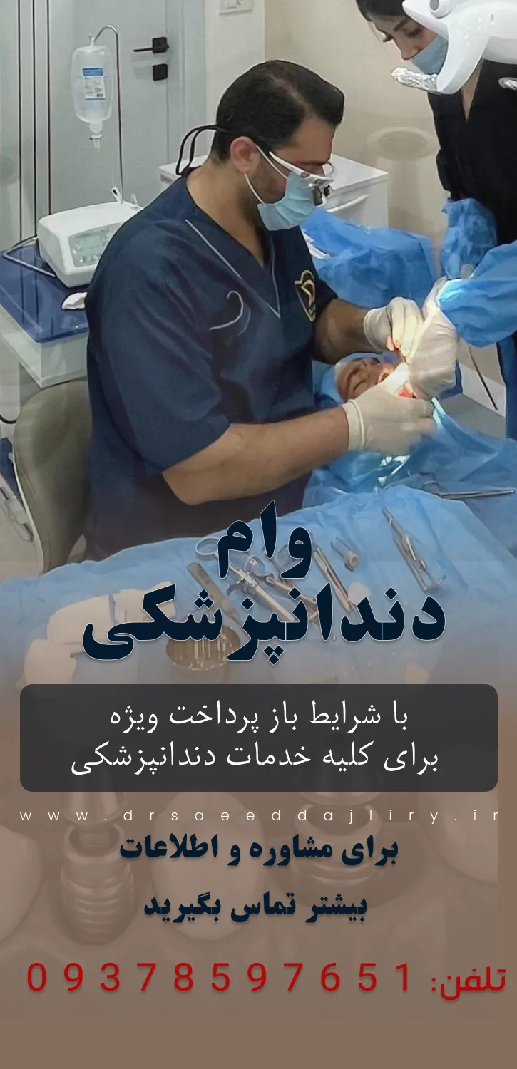 وام دندانپزشکی در رشت
