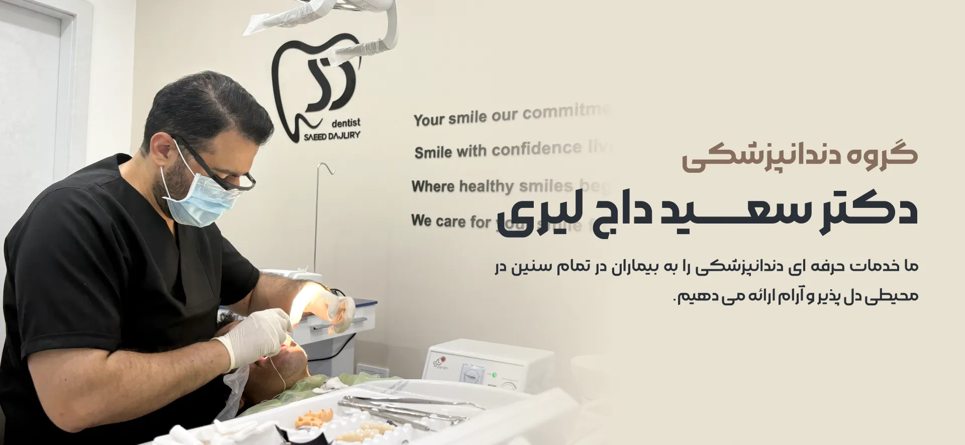 دکتر سعید داج لیری دندانپزشک